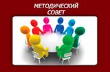 Методический совет определил ключевые направления работы на новый учебный год