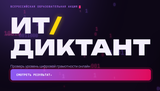ИТ-диктант 2026