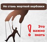 Будьте бдительны!