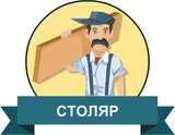 ПРОФЕССИОНАЛЬНОЕ ОБУЧЕНИЕ ПО ПРОФЕССИИ РАБОЧЕГО «СТОЛЯР 2 РАЗРЯДА»